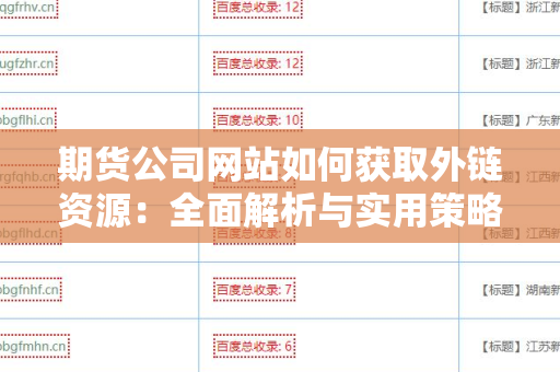 期货公司网站如何获取外链资源：全面解析与实用策略