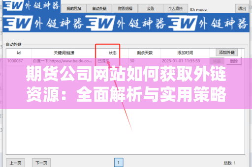 期货公司网站如何获取外链资源：全面解析与实用策略