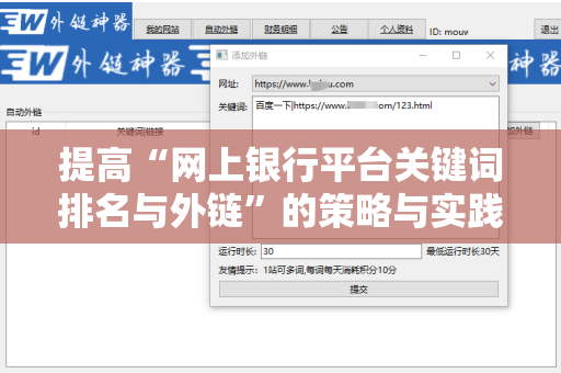 提高“网上银行平台关键词排名与外链”的策略与实践