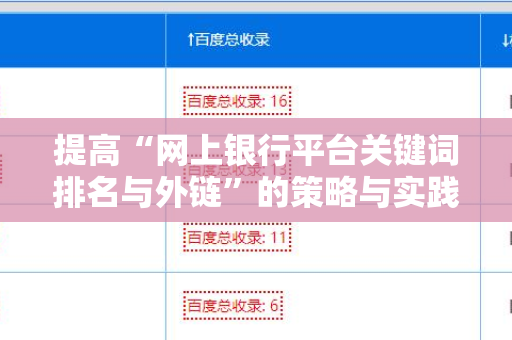 提高“网上银行平台关键词排名与外链”的策略与实践