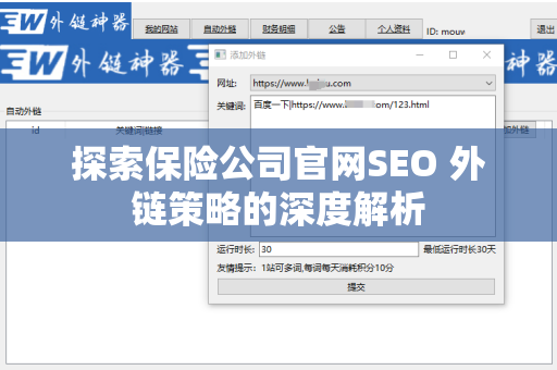 探索保险公司官网SEO 外链策略的深度解析