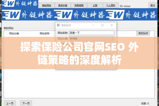 探索保险公司官网SEO 外链策略的深度解析