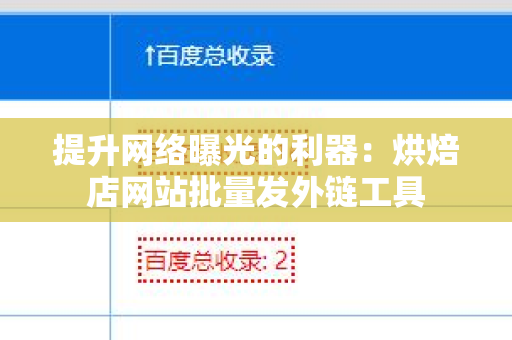 提升网络曝光的利器：烘焙店网站批量发外链工具