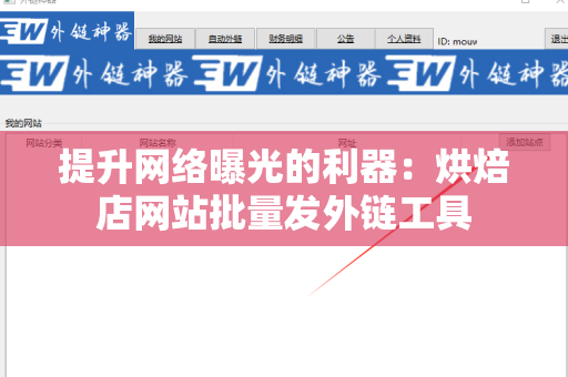 提升网络曝光的利器：烘焙店网站批量发外链工具