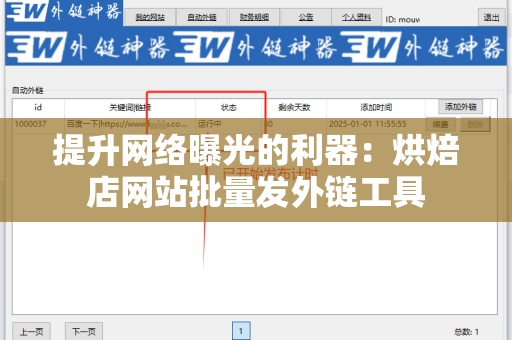 提升网络曝光的利器：烘焙店网站批量发外链工具