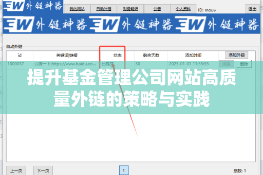 提升基金管理公司网站高质量外链的策略与实践