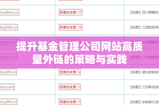 提升基金管理公司网站高质量外链的策略与实践