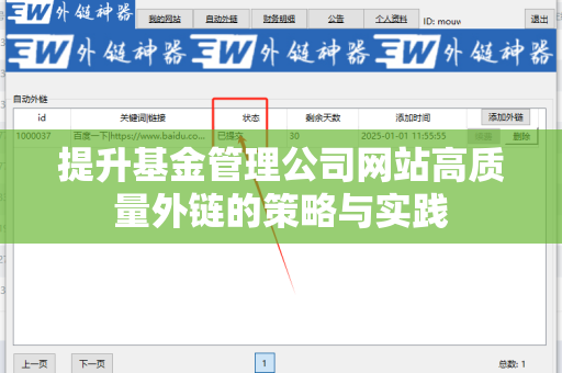 提升基金管理公司网站高质量外链的策略与实践