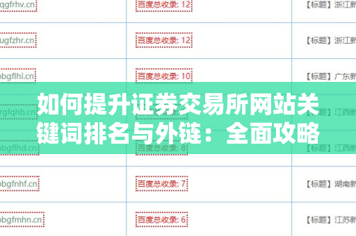 如何提升证券交易所网站关键词排名与外链：全面攻略