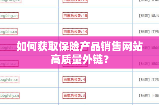 如何获取保险产品销售网站高质量外链？