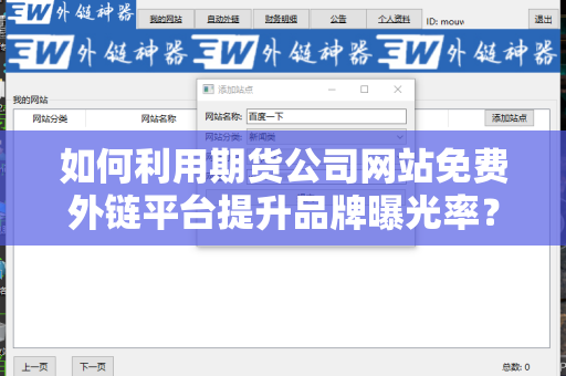 如何利用期货公司网站免费外链平台提升品牌曝光率？