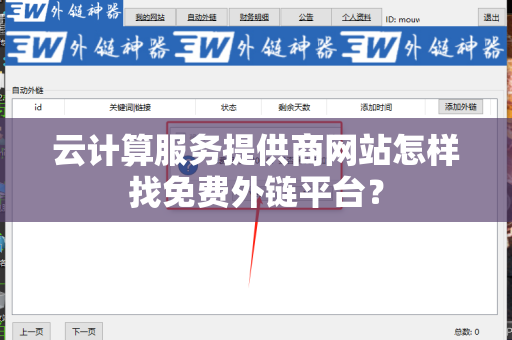 云计算服务提供商网站怎样找免费外链平台？