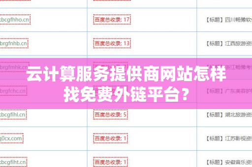 云计算服务提供商网站怎样找免费外链平台？