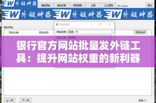 银行官方网站批量发外链工具：提升网站权重的新利器