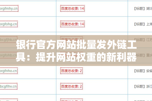 银行官方网站批量发外链工具：提升网站权重的新利器