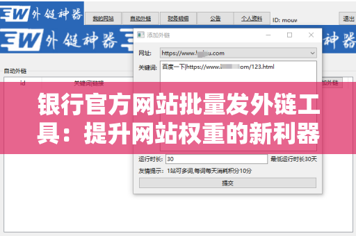 银行官方网站批量发外链工具：提升网站权重的新利器