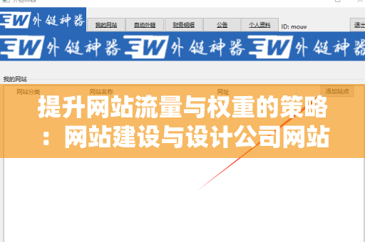 提升网站流量与权重的策略：网站建设与设计公司网站外链发布技巧