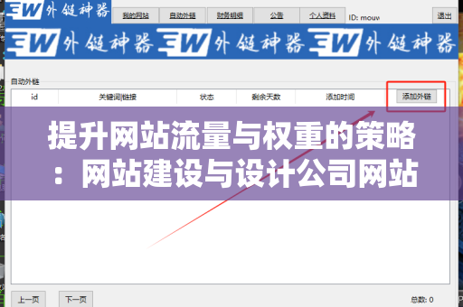 提升网站流量与权重的策略：网站建设与设计公司网站外链发布技巧
