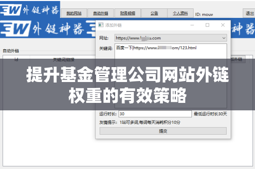 提升基金管理公司网站外链权重的有效策略