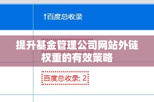 提升基金管理公司网站外链权重的有效策略