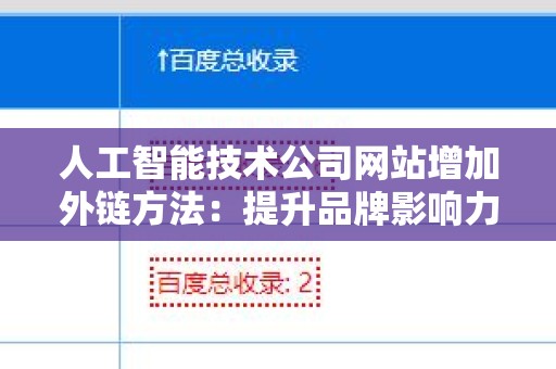 人工智能技术公司网站增加外链方法：提升品牌影响力的策略