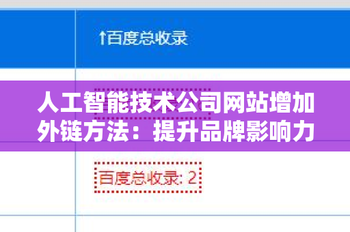 人工智能技术公司网站增加外链方法：提升品牌影响力的策略