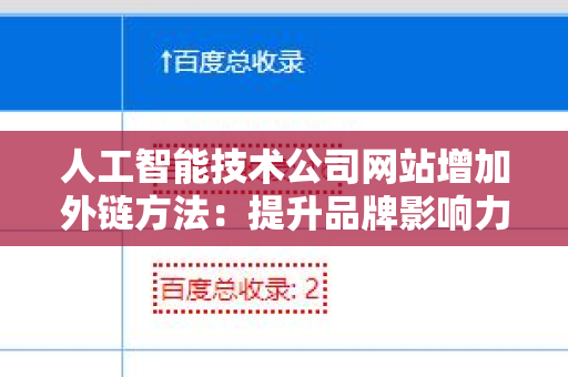 人工智能技术公司网站增加外链方法：提升品牌影响力的策略