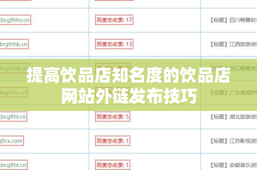 提高饮品店知名度的饮品店网站外链发布技巧