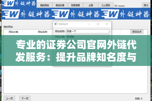 专业的证券公司官网外链代发服务：提升品牌知名度与搜索引擎排名