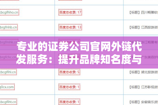 专业的证券公司官网外链代发服务：提升品牌知名度与搜索引擎排名