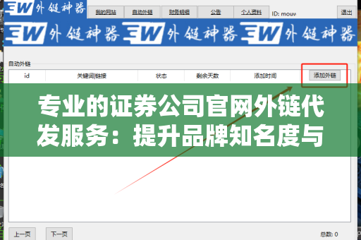 专业的证券公司官网外链代发服务：提升品牌知名度与搜索引擎排名