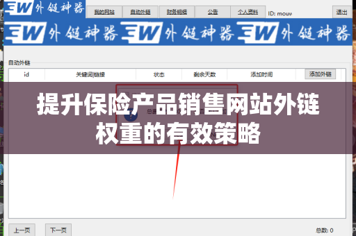 提升保险产品销售网站外链权重的有效策略