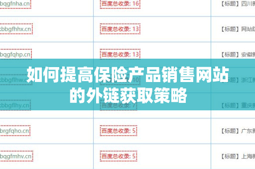 如何提高保险产品销售网站的外链获取策略