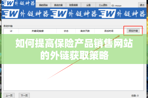 如何提高保险产品销售网站的外链获取策略