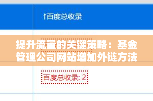 提升流量的关键策略：基金管理公司网站增加外链方法