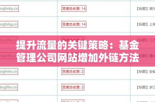 提升流量的关键策略：基金管理公司网站增加外链方法