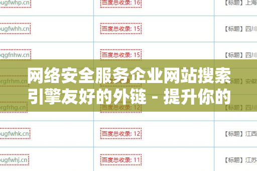 网络安全服务企业网站搜索引擎友好的外链 - 提升你的网站排名
