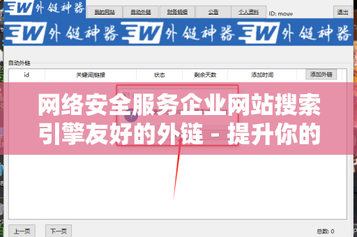 网络安全服务企业网站搜索引擎友好的外链 - 提升你的网站排名