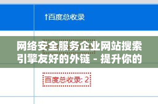 网络安全服务企业网站搜索引擎友好的外链 - 提升你的网站排名
