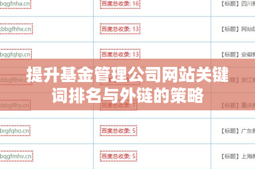 提升基金管理公司网站关键词排名与外链的策略