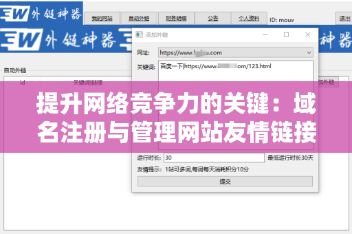 提升网络竞争力的关键：域名注册与管理网站友情链接交换平台