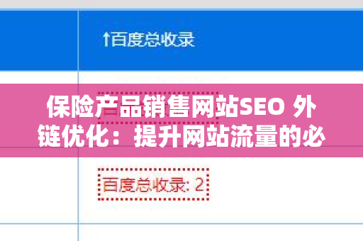 保险产品销售网站SEO 外链优化：提升网站流量的必经之路