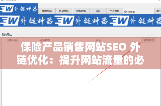保险产品销售网站SEO 外链优化：提升网站流量的必经之路
