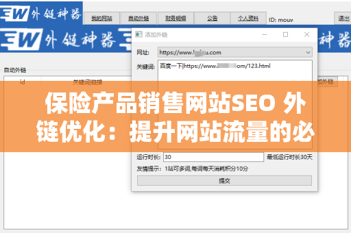 保险产品销售网站SEO 外链优化：提升网站流量的必经之路