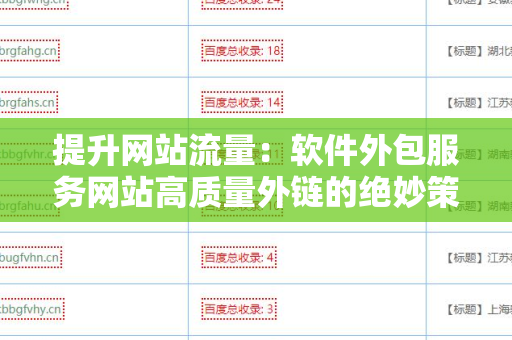 提升网站流量：软件外包服务网站高质量外链的绝妙策略