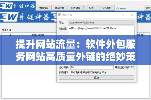 提升网站流量：软件外包服务网站高质量外链的绝妙策略