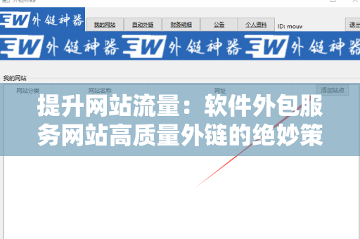 提升网站流量：软件外包服务网站高质量外链的绝妙策略
