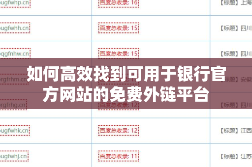 如何高效找到可用于银行官方网站的免费外链平台