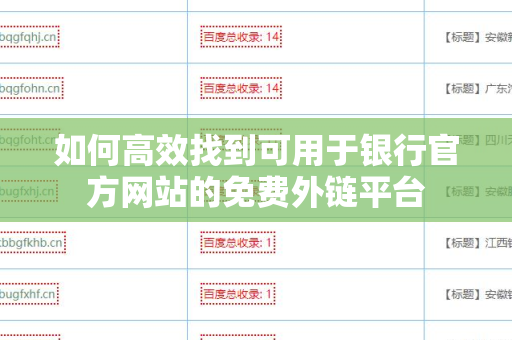如何高效找到可用于银行官方网站的免费外链平台