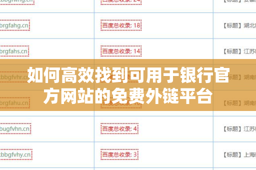 如何高效找到可用于银行官方网站的免费外链平台